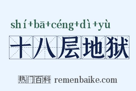 十八层地狱是什么意思的图片